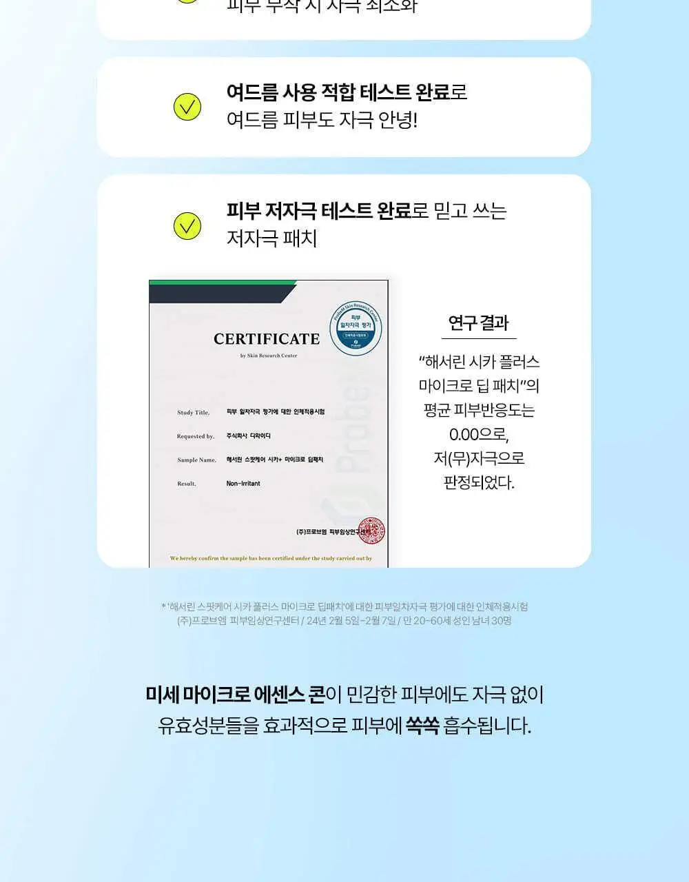 [저자극패치] 해서린 스팟케어 시카 플러스 마이크로 딥패치 9매 상세페이지 22